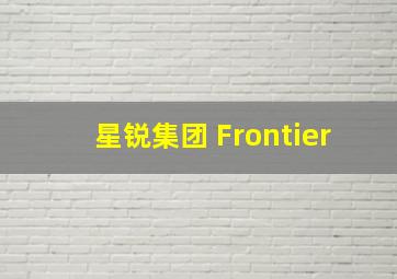 星锐集团 Frontier